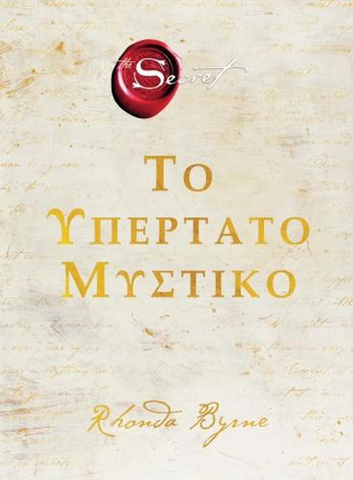 Το υπέρτατο μυστικό
