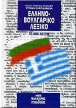 Ελληνοβουλγαρικό λεξικό