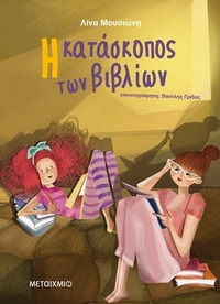 Η κατάσκοπος των βιβλίων