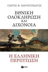 Εθνική ολοκλήρωση και διχόνοια: Η ελληνική περίπτωση