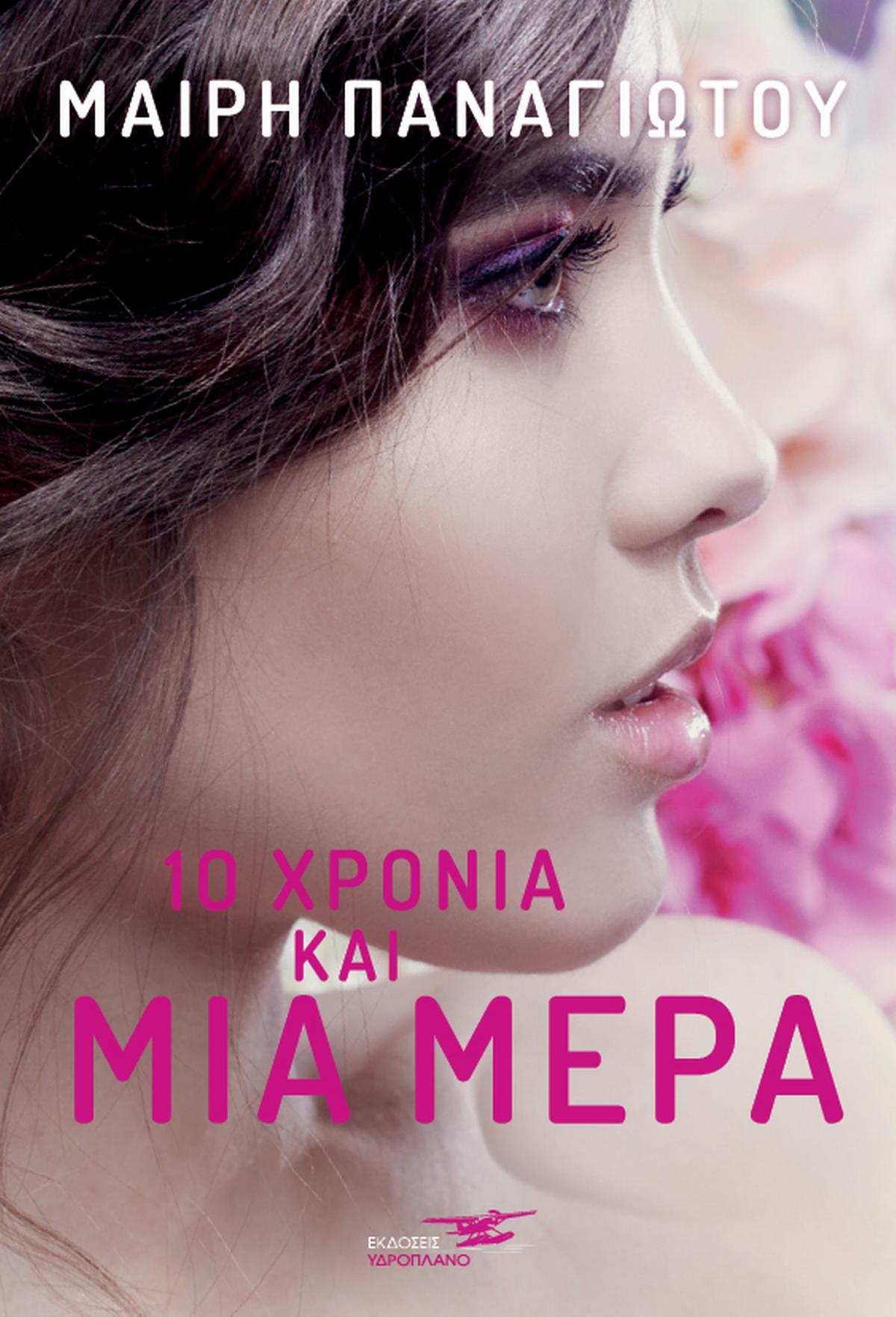 10 χρόνια και μια μέρα