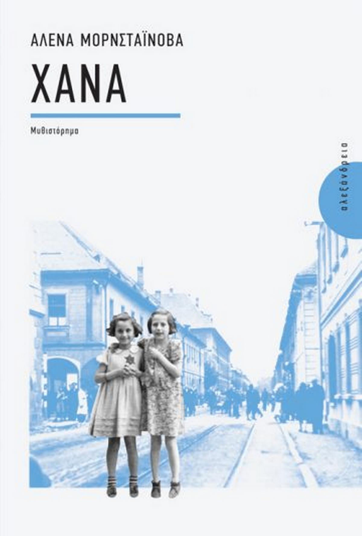 Χάνα