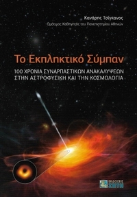 Το εκπληκτικό σύμπαν Το εκπληκτικό σύμπαν