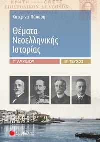 Θέματα νεοελληνικής ιστορίας Γ΄λυκείου