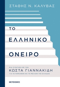 Το Ελληνικό όνειρο