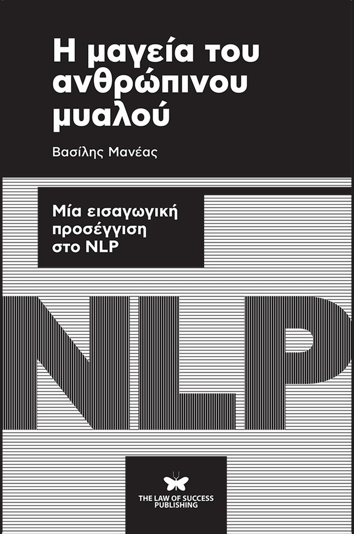 Η μαγεία του ανθρώπινου μυαλού Η μαγεία του ανθρώπινου μυαλού