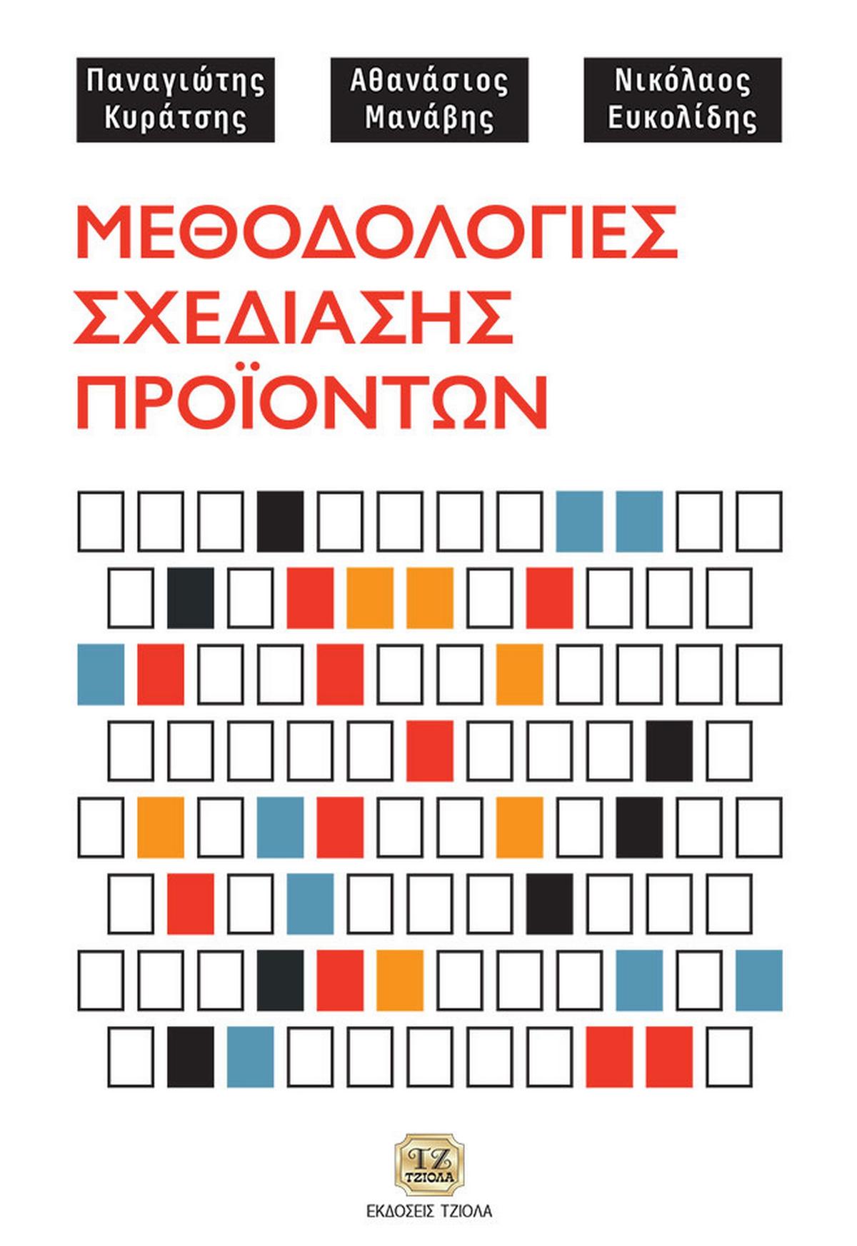 Μεθοδολογίες σχεδίασης προϊόντων