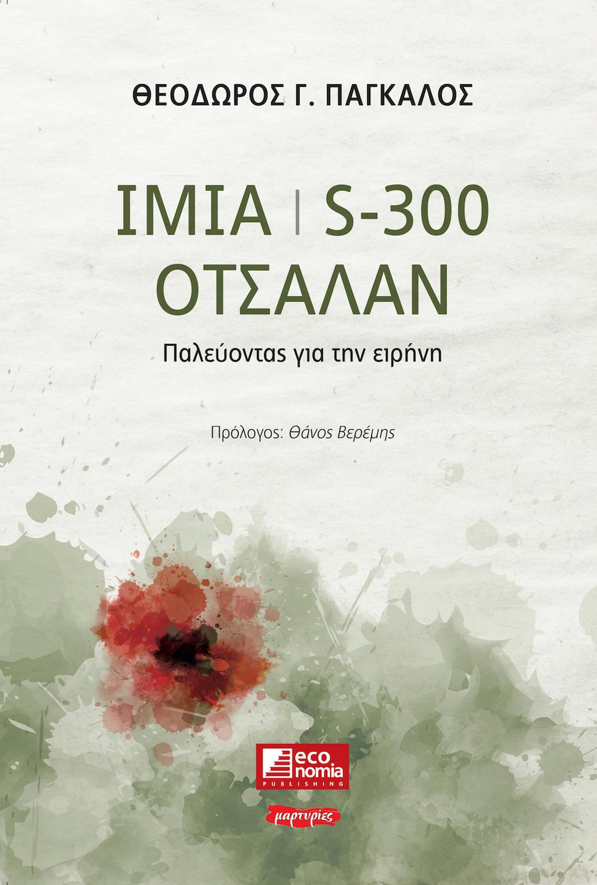 Ίμια / S300 / Οτσαλάν 