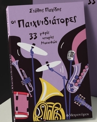 Οι παιχνιδιάτορες Οι παιχνιδιάτορες