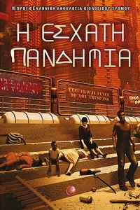 Η έσχατη πανδημία