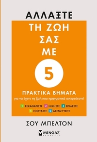 Αλλάξτε τη ζωή σας με 5 πρακτικά βήματα 