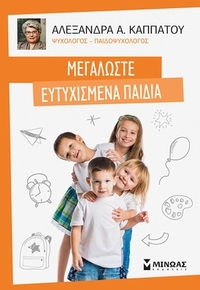 Μεγαλώστε ευτυχισμένα παιδιά