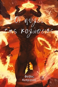 Οι πύλες της κολάσεως