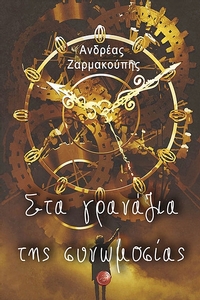 Στα γρανάζια της συνωμοσίας