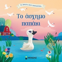 Το άσχημο παπάκι
