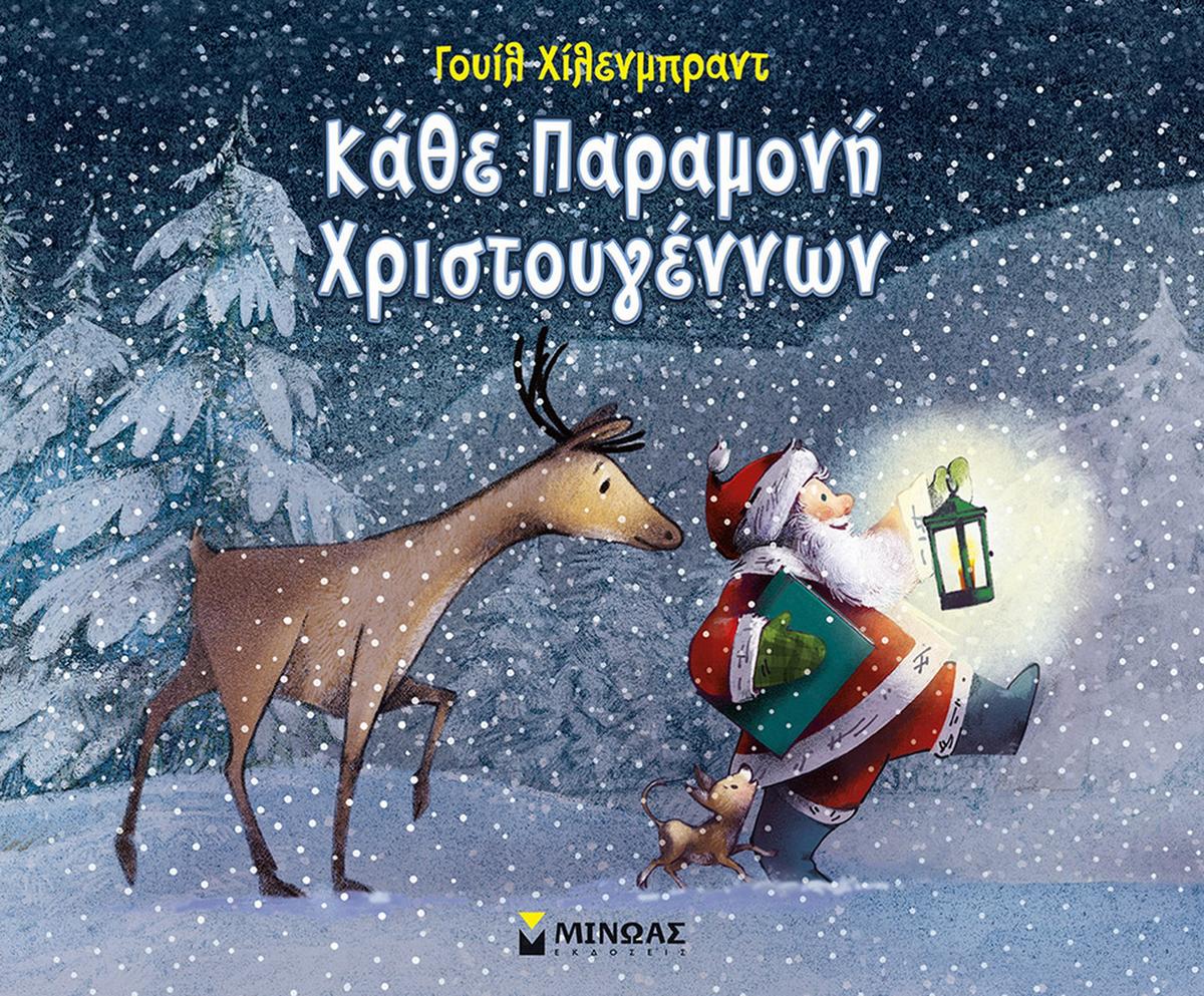 Kάθε παραμονή Χριστουγέννων