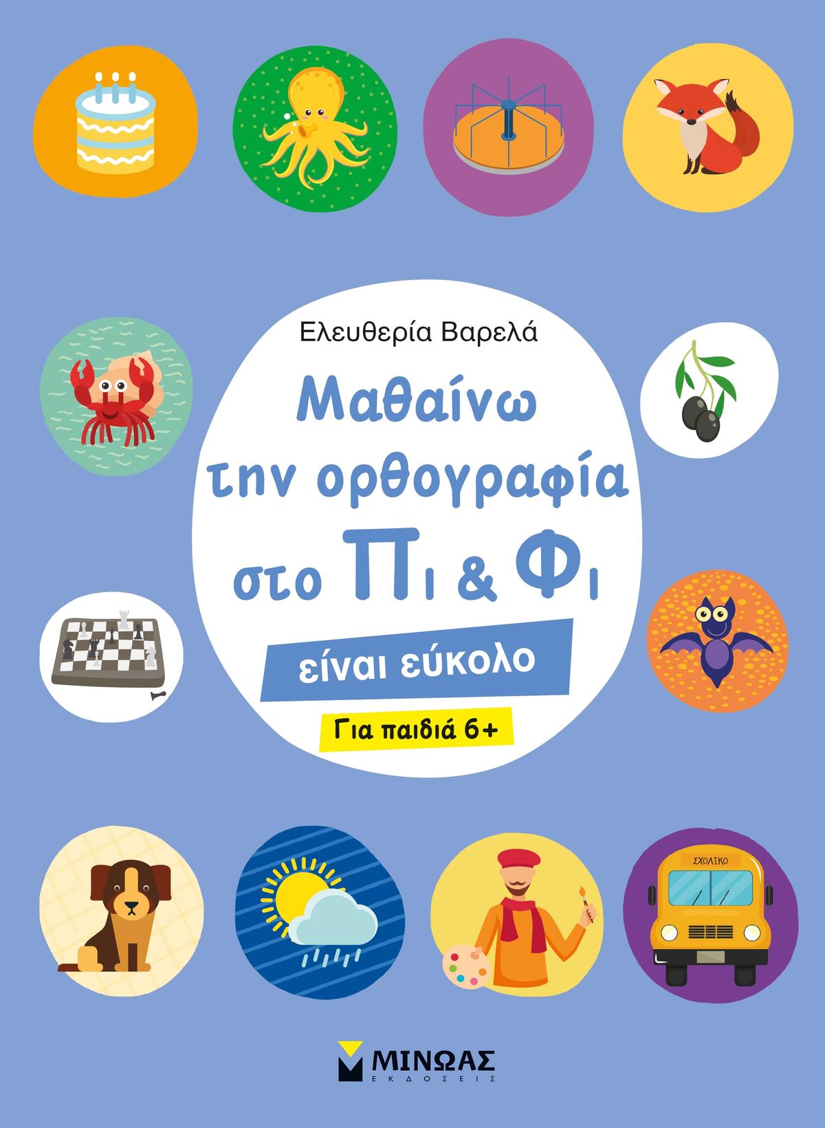 Μαθαίνω την ορθογραφία στο Πι και Φι