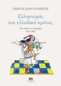 Ελληνισμός και ελλαδικό κράτος
