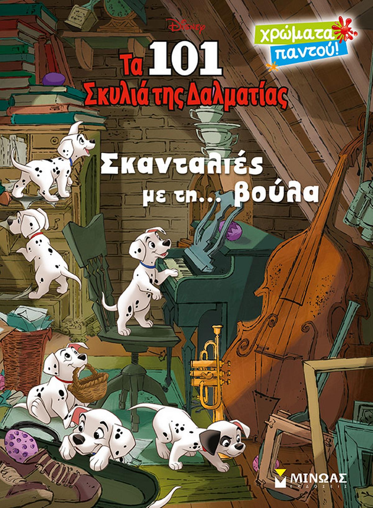 Disney: Τα 101 σκυλιά της Δαλματίας, σκανταλιές με τη… βούλα 