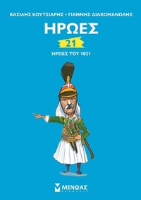 21 ήρωες του 1821