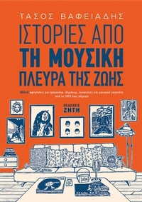 Ιστορίες από τη μουσική πλευρά της ζωής