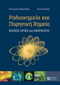 Ραδιοχημεία και Πυρηνική Χημεία