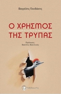 Ο χρησμός της τρύπας