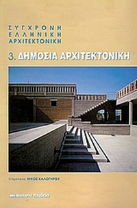 Σύγχρονη ελληνική αρχιτεκτονική: 3: Δημόσια αρχιτεκτονική