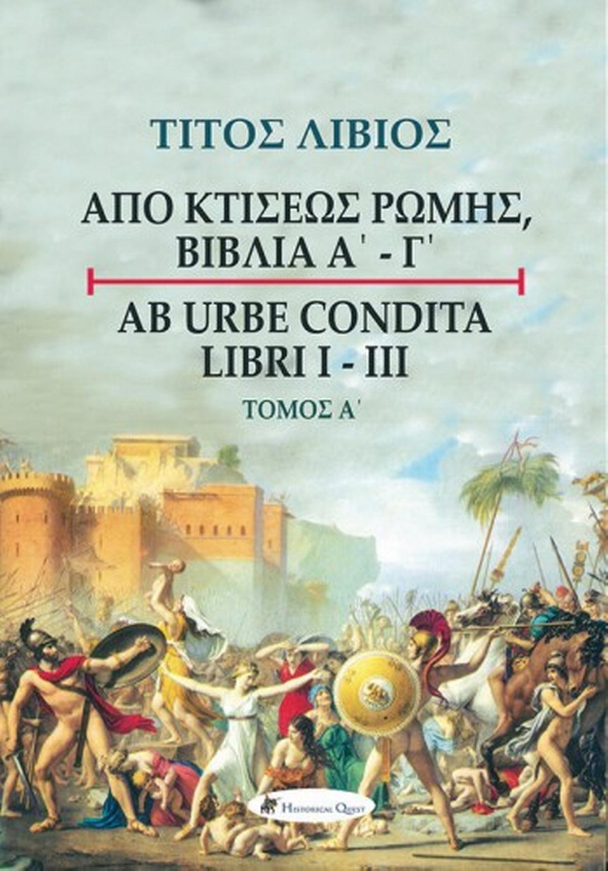 Τίτος Λίβιος: Από κτίσεως Ρώμης, Βιβλία Α - Γ, Τόμος Α΄