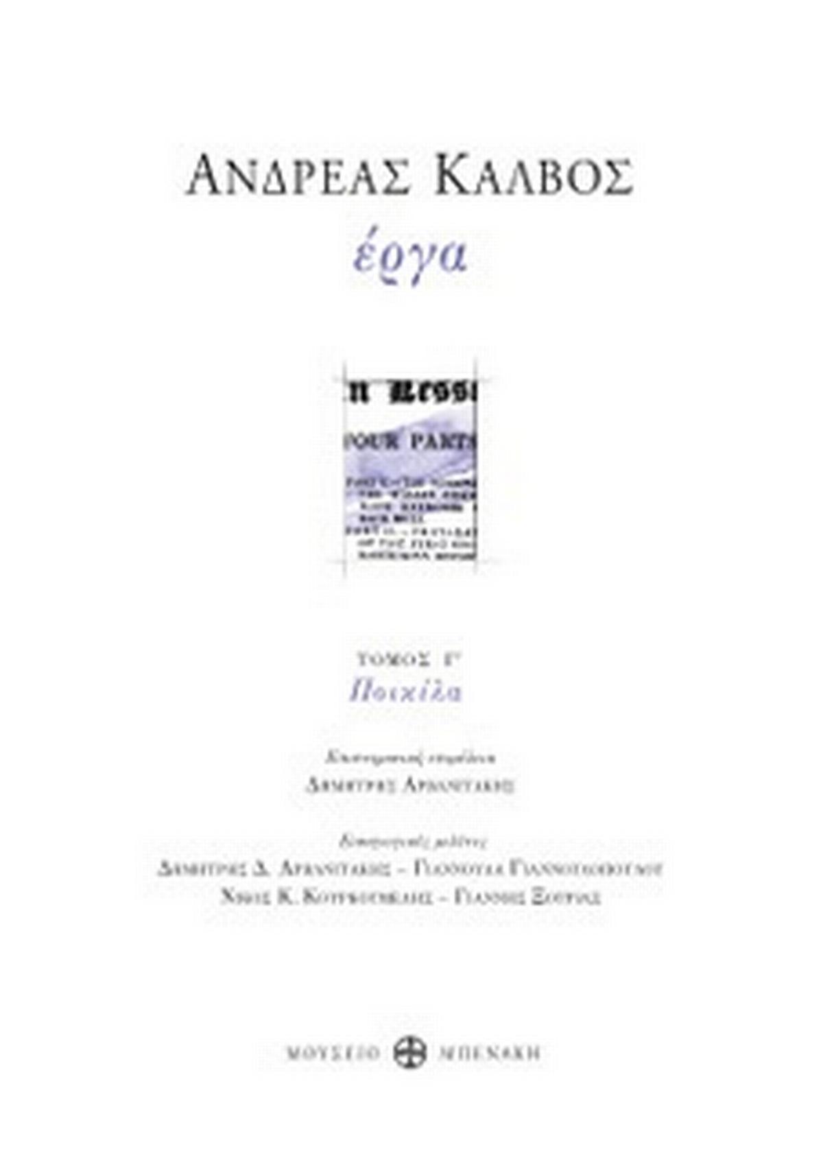 Ανδρέας Κάλβος. Έργα