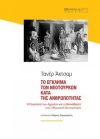 Το έγκλημα των Νεοτούρκων κατά της ανθρωπότητας