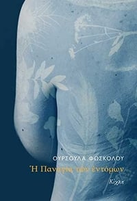 Η Παναγία των εντόμων