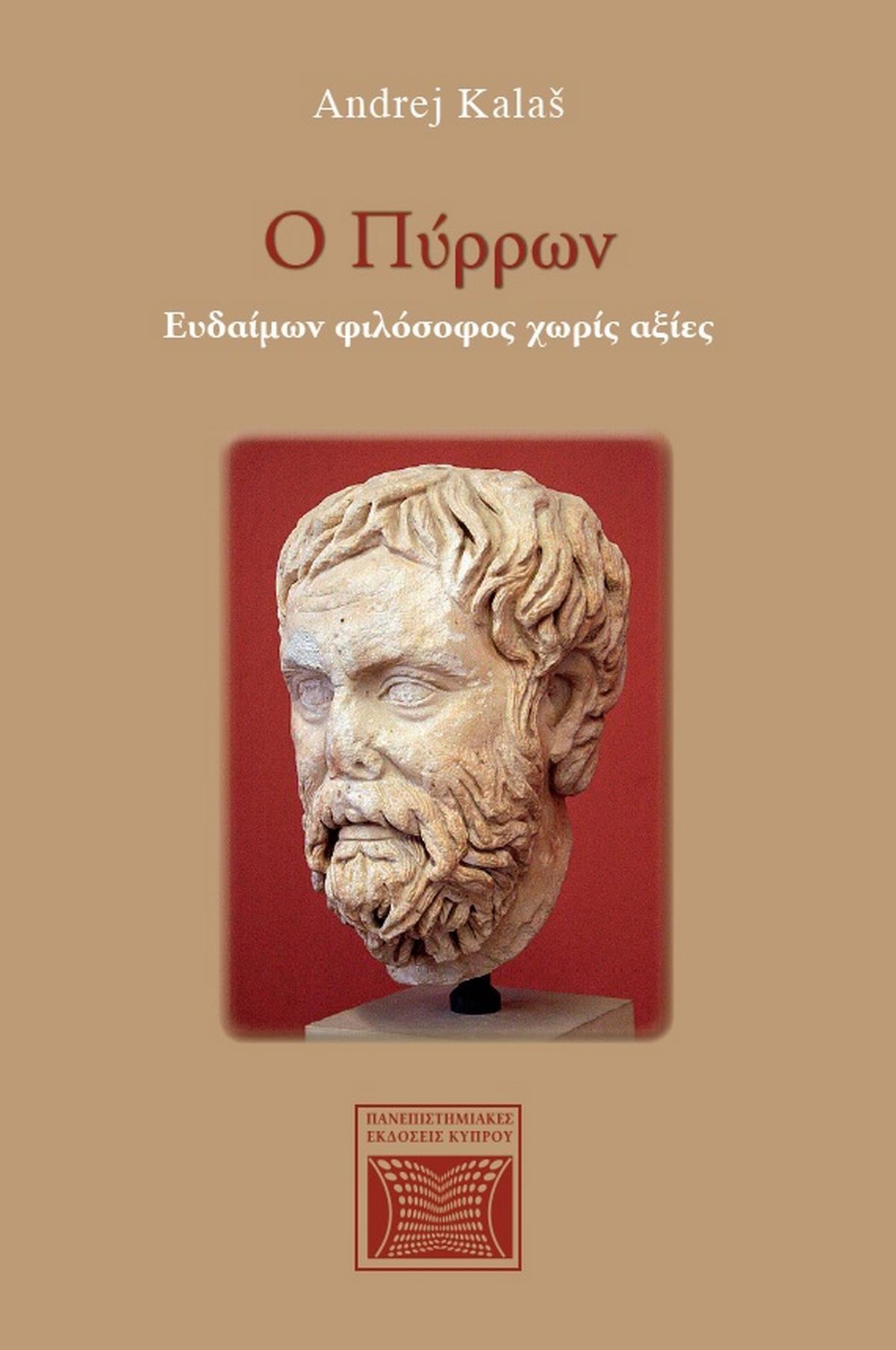 Ο Πύρρων