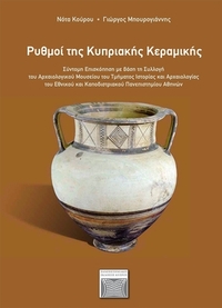 Ρυθμοί της κυπριακής κεραμικής