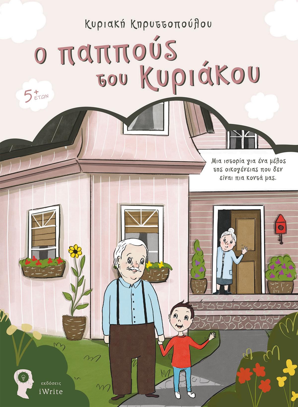 Ο παππούς του Κυριάκου