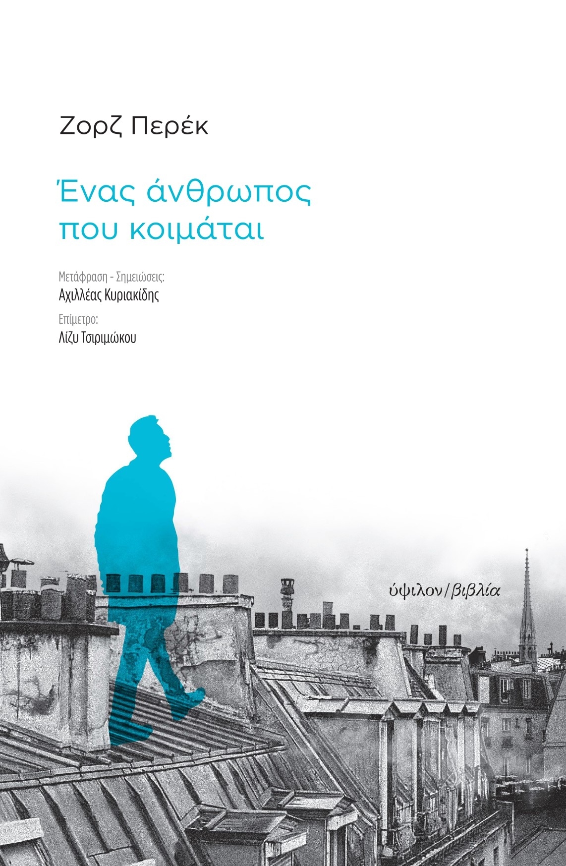 Ένας άνθρωπος που κοιμάται