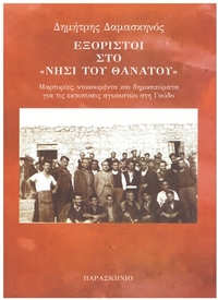 Εξόριστοι στο νησί του θανάτου