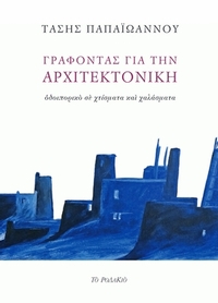 Γράφοντας για την αρχιτεκτονική