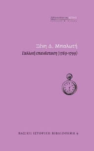 Γαλλική επανάσταση (1789-1799) Γαλλική επανάσταση (1789-1799)