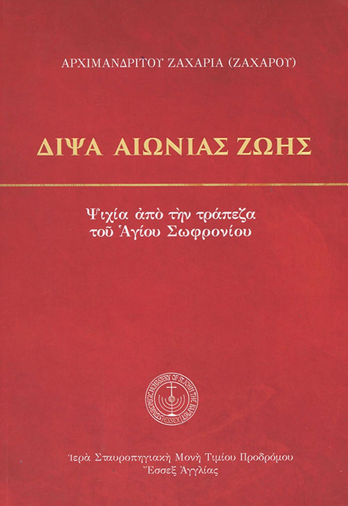 Δίψα αιώνιας ζωής