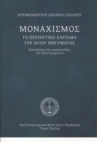 Μοναχισμός. Το περιεκτικό χάρισμα του Αγίου Πνεύματος