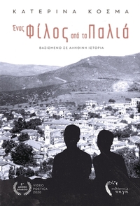 Ένας φίλος από τα παλιά