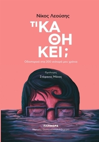 Τι καθήκει;