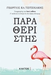 Παραθεριστής