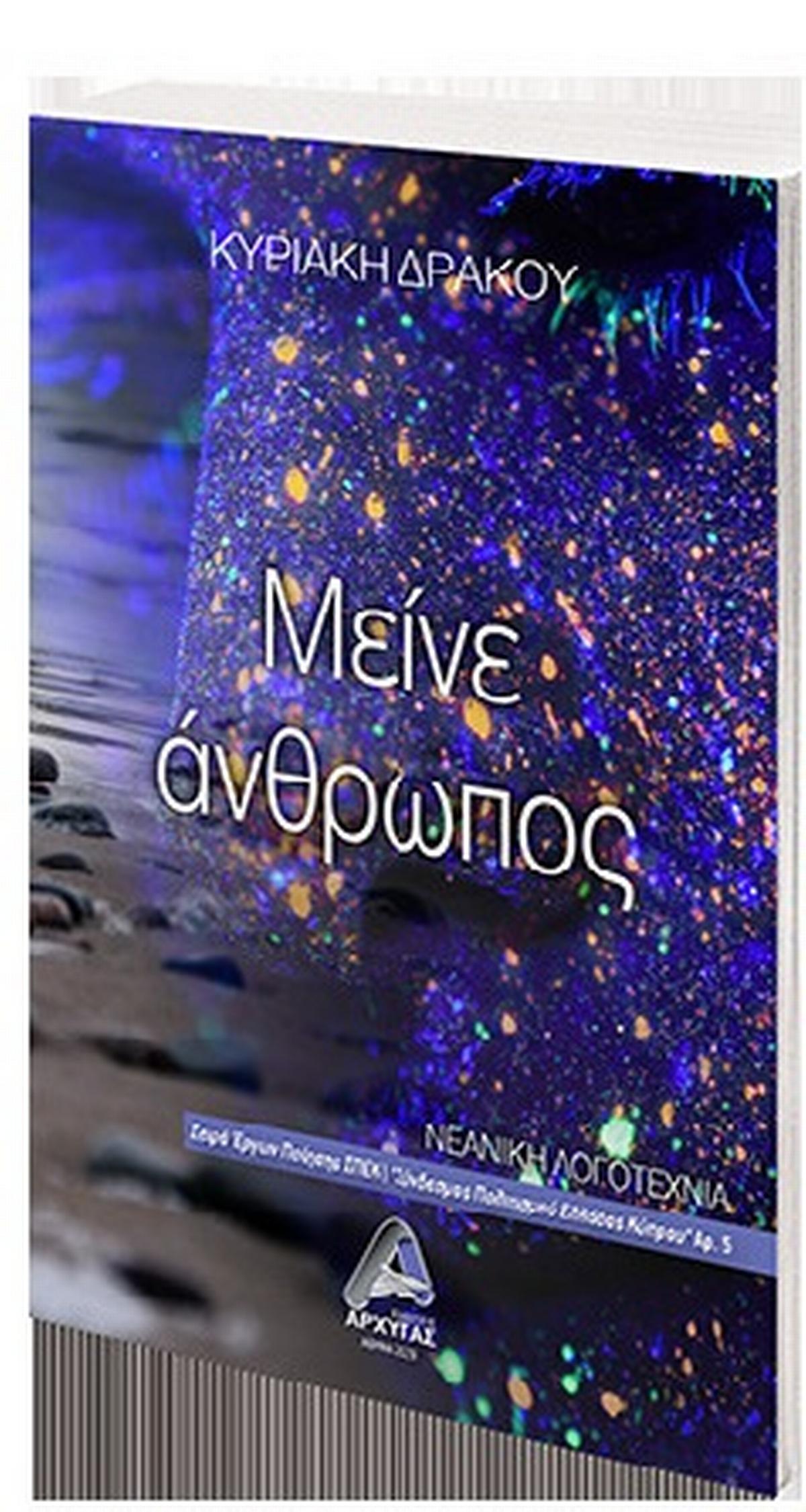 Μείνε άνθρωπος