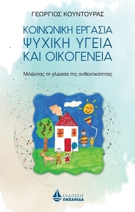 Κοινωνική εργασία, ψυχική υγεία και οικογένεια