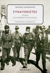 Συναγωνιστές Συναγωνιστές