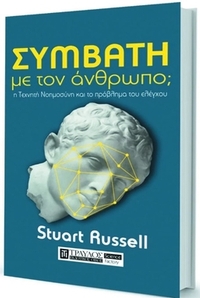 Συμβατή με τον άνθρωπο;