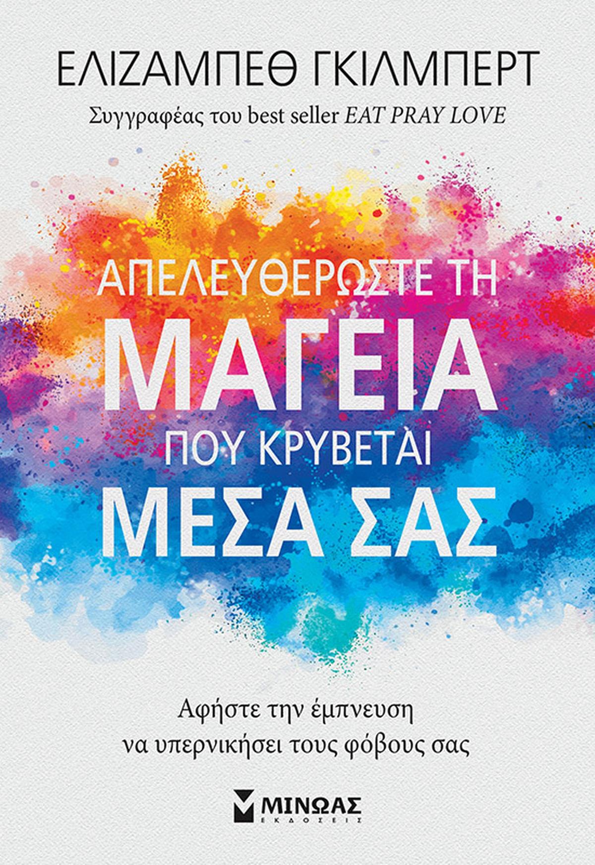 Απελευθερώστε τη μαγεία που κρύβεται μέσα σας