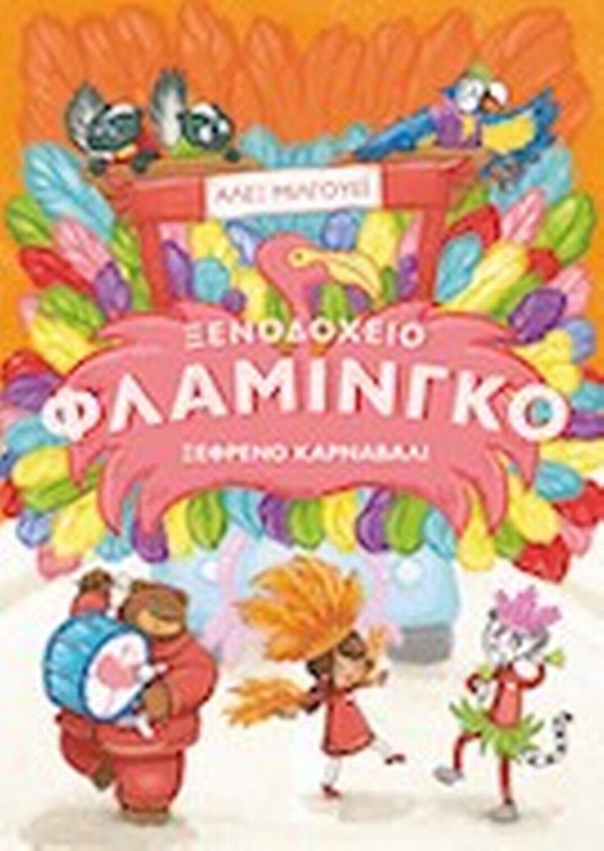 Ξενοδοχείο φλαμίνγκο: Ξέφρενο καρναβάλι 
